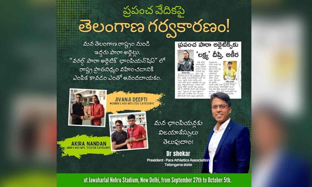 తెలంగాణ పారా అథ్లెట్లు ప్రపంచ ఛాంపియన్‌షిప్‌కు ఎంపికయ్యారు
