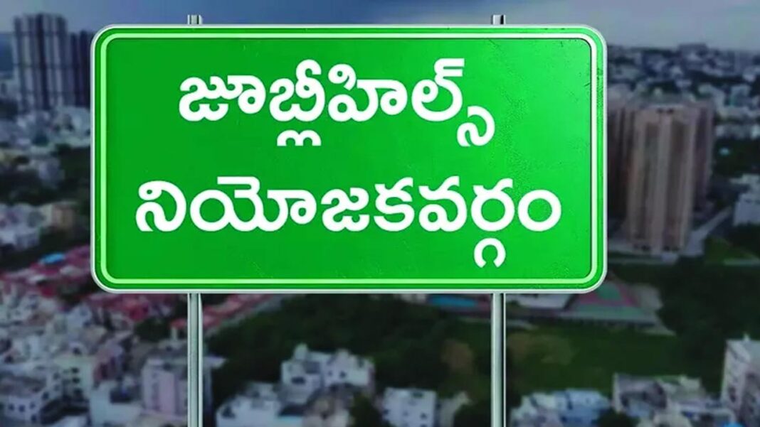 Jubilee Hills | Deadline for nominations for Jubilee Hills by-election is over..-Namasthe Telangana
– PARAHUSHAR NEWS