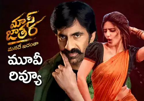 మాస్ జాతర మూవీ రివ్యూ
– PARAHUSHAR NEWS