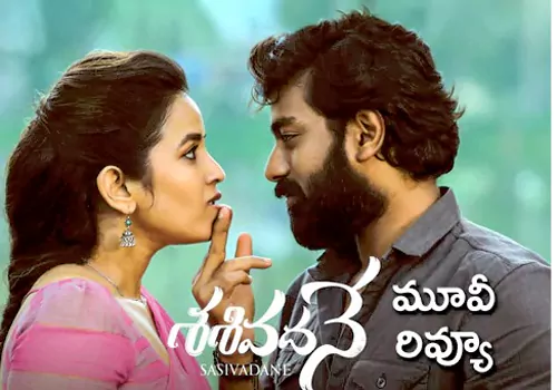 శశివదనే మూవీ
– PARAHUSHAR NEWS