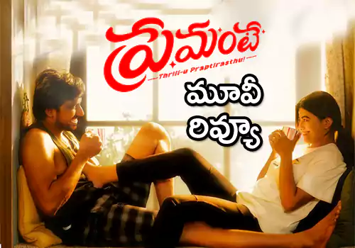 ప్రేమంటే మూవీ రివ్యూ
