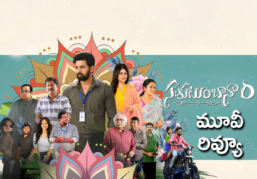 Sahakutumbaanaam Review: సఃకుటుంబానాం మూవీ రివ్యూ
