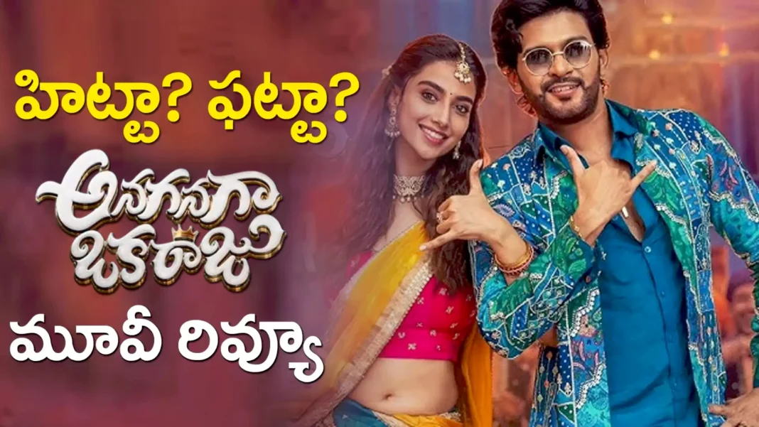 అనగనగా ఒక రాజు మూవీ రివ్యూ
