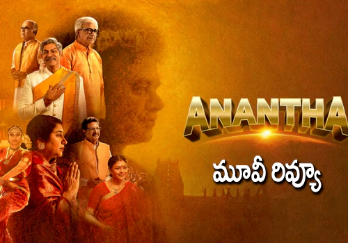 పుట్టపర్తి సత్యసాయి బాబా ‘అనంత’ మూవీ రివ్యూ
– PARAHUSHAR NEWS