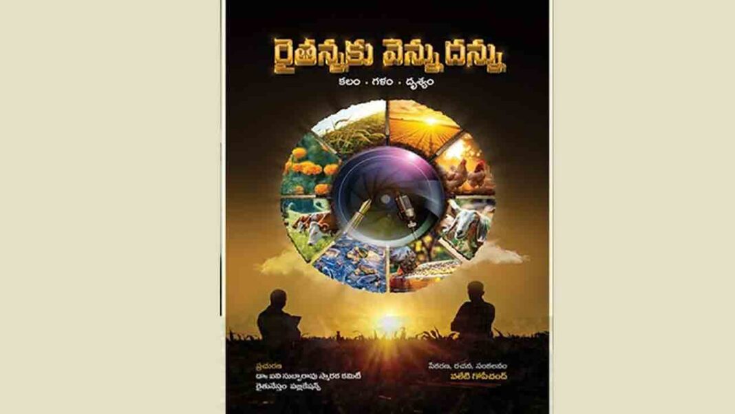 Dr. DN Rao presented ‘Raithannaku Vennudannu’ books to veterinary colleges.
– PARAHUSHAR NEWS