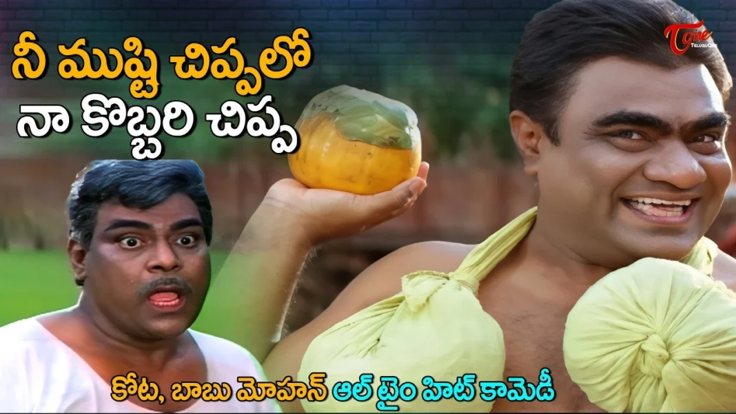 నీ ముష్టి చిప్పలో నా కొబ్బరి చిప్ప.. కోట, బాబు మోహన్ బెస్ట్ కామెడీ సీన్స్!
– PARAHUSHAR NEWS