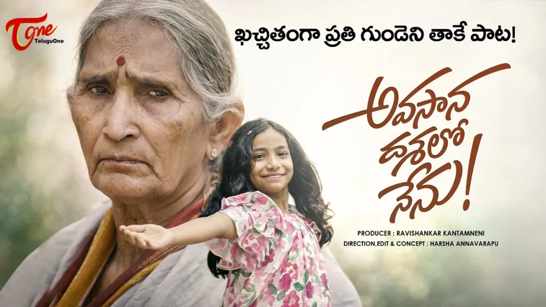 ముగింపు దశలో ఒకరు, ఆరంభ దశలో మరొకరు.. మనసును తడిమే ‘అవసాన దశలో నేను’ వీడియో సాంగ్!
– PARAHUSHAR NEWS
