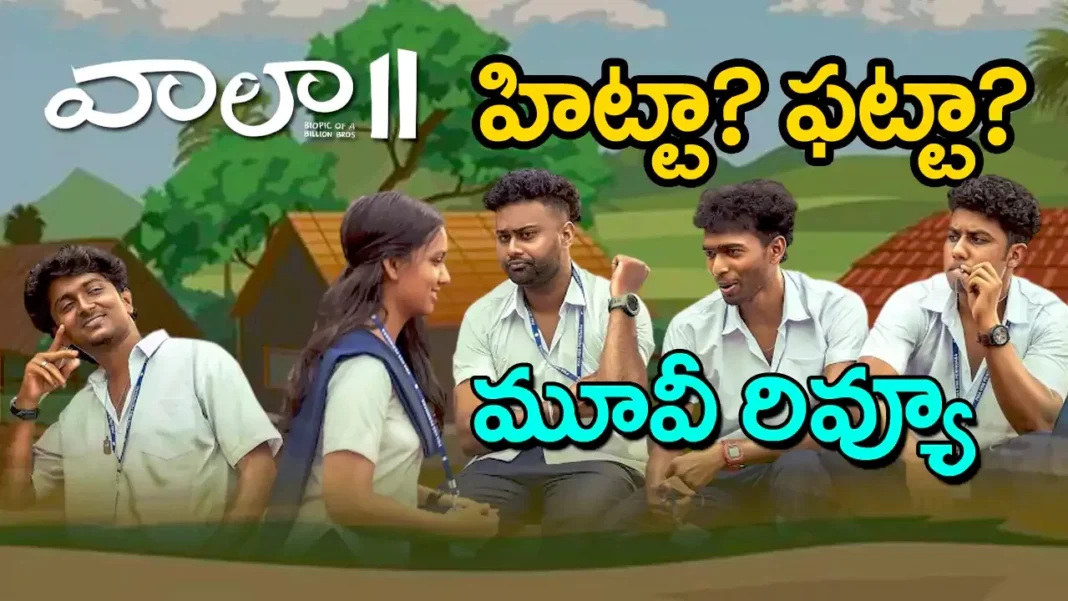 ‘వాలా2` బయోపిక్ ఆఫ్ ఎ బిలియన్ బ్రోస్ మూవీ రివ్యూ
– PARAHUSHAR NEWS