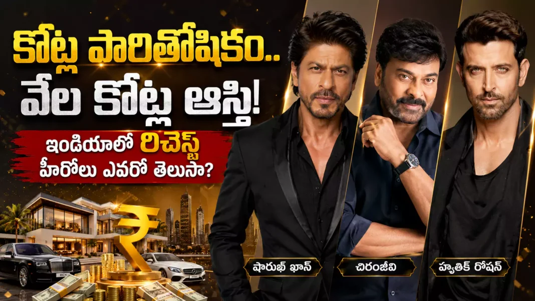 కోట్ల పారితోషికం.. వేల కోట్ల ఆస్తి! ఇండియాలో రిచెస్ట్ హీరోలు ఎవరో తెలుసా?
– PARAHUSHAR NEWS