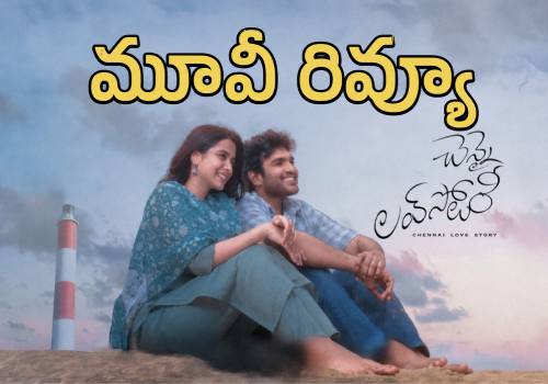 చెన్నై లవ్ స్టోరీ మూవీ రివ్యూ
– PARAHUSHAR NEWS